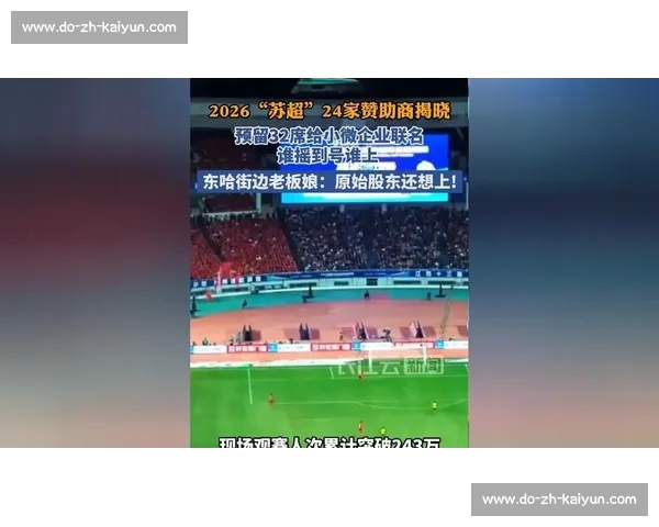 苏超赞助商一个月激增 19 家，中超不足 10 家：区域赛事的破局密码