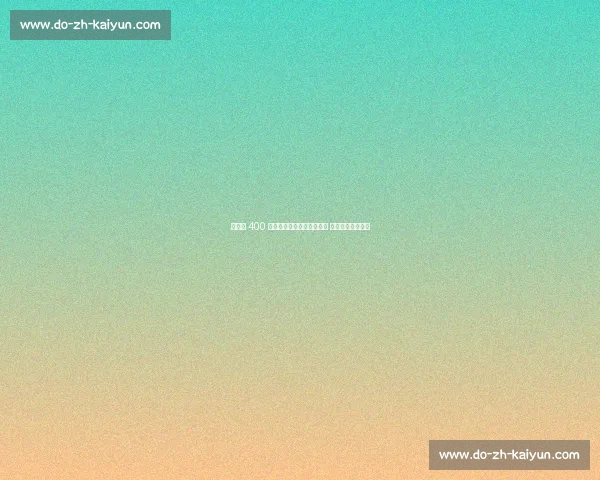 莱比锡 400 万欧签科隆左闸芬克格拉夫 少帅钦点补强防线