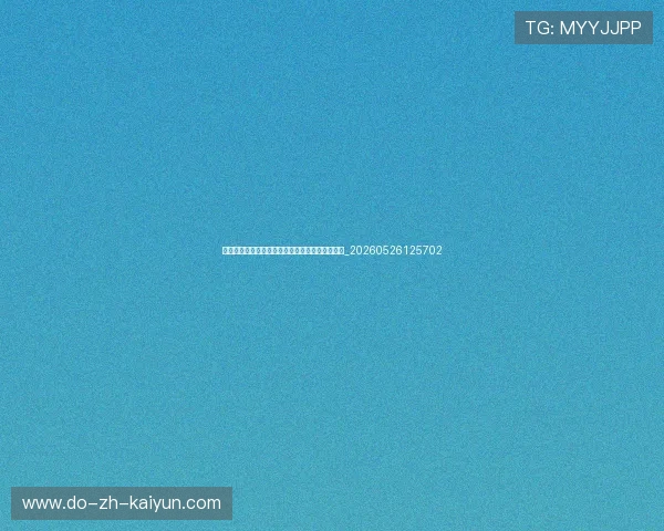 世界杯最新商业动态:赞助商、转播权与市场影响_20260526125702 世界杯最新商业动态:赞助商、转播权与市场影响_20260526125702
