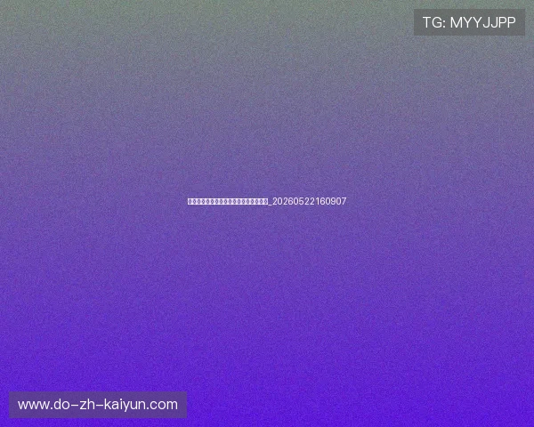 排球运动损伤预防:常见伤病与康复指南_20260522160907 排球运动损伤预防:常见伤病与康复指南_20260522160907