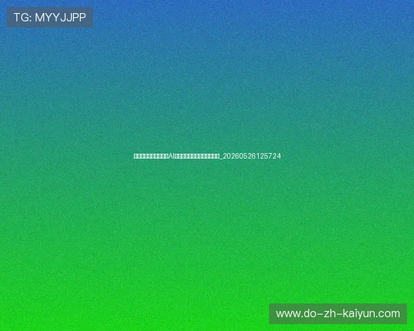 世界杯最新科技应用：AI分析、可穿戴设备与表现追踪_20260526125724